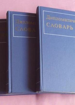 Дипломатичний словник у 3 томах (комплект). редактори: а. громико, і.земсків, у. хвостів. Виданої