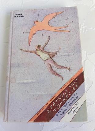 Книга. химия и жизнь. наука. 1989 год