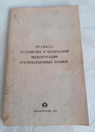Книга. правила устройства и безопасной эксплуатации грузоподъёмных кранов. 1981 год