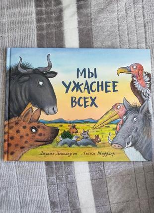 Книга мы ужаснее всех