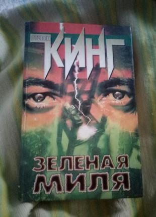 Стивен кинг зеленая миля