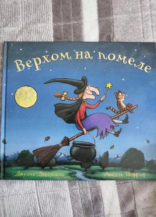 Книга верхом на помеле дональдсон