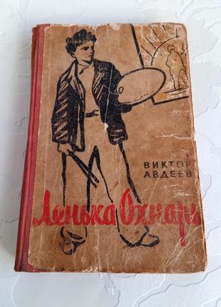 Книга. виктор авдеев. ленька охнарь. 1957 год.