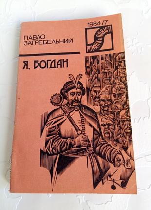 Книга. павло загребевой. я богдан 1984 год.