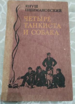 Четыре танкиста и собака. януш пшимановский . 1985 год
