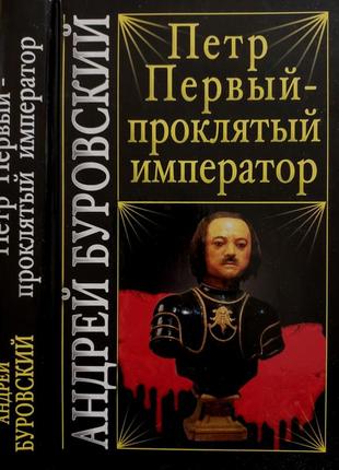 А.буровский - петр первый - проклятый император