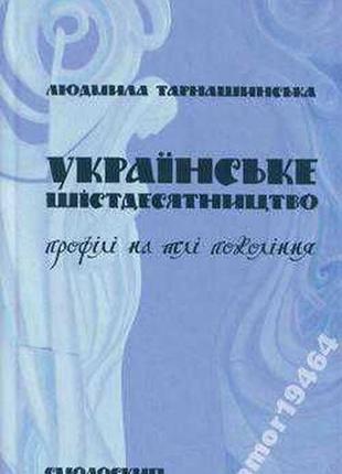 Тарнашинська л. українське шістдесятництво: київ смолоскип 2010р. 632 с. профілі на тлі покоління. і