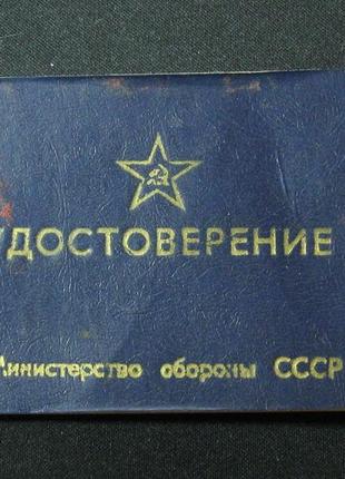 Удостоверение министерства обороны ссср (чистое)!! 100% оригинал !!!