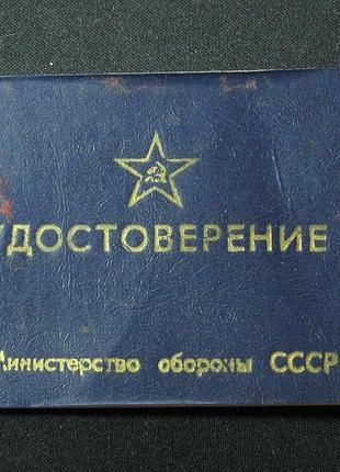 Удостоверение министерства обороны ссср (чистое)!! 100% оригинал !!!