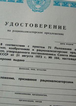 Удостоєння на раціоналізаторське пропонування ссер від 21. 08. 1973 г No 584 100% оригінал! за 1 шт.