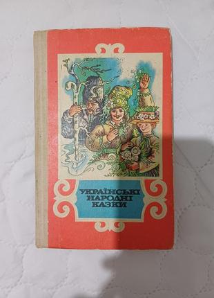 Українські народні казки