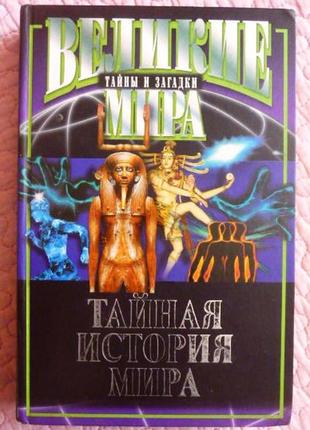 Таємна історія світу. бурлешин м.і., демкін с. і. потапів у.в.