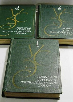 Український радянський енциклопедичний словник 3 томи