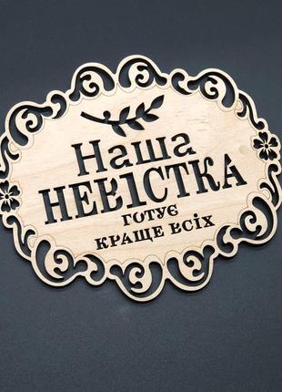 Подставка под горячее. "наша невістка". 18х16см