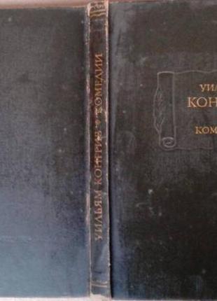 Конгрив у. комедии. серия: литературные памятники. м., наука, 1977г. 359 с.,ил. твердый переплет, ув