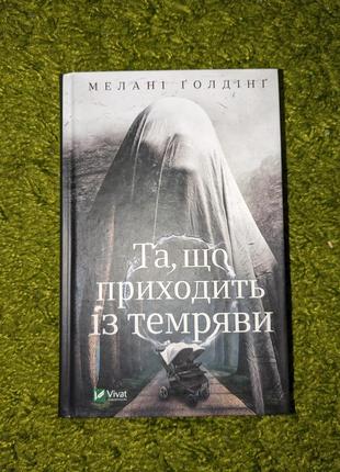 Книга "приходящая из темноты"