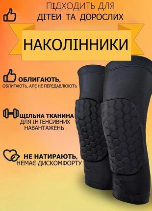 Подовжені спортивні наколінники для захисту колін з сотами. kyncilor 1 шт.