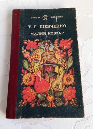 Книга. тарас шевченко.малий кобзар. 1990 рік