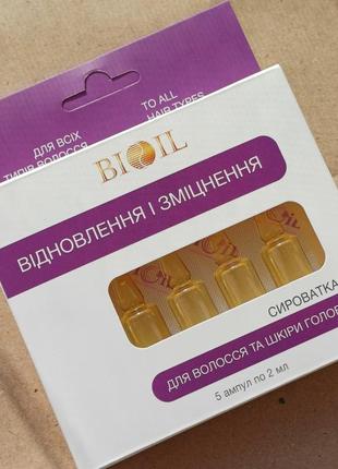 Капсули для волосся сироватка стимуляція росту відновлення зміцнення захист bioil 2мл*5шт