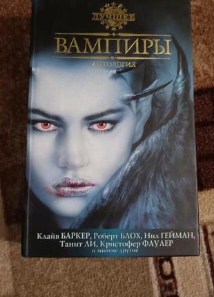 Книга про вампірів. антологія