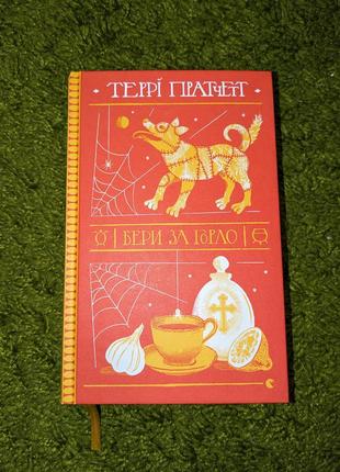 Книга "бери за горло"