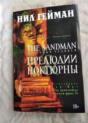 Н. гейман песочный человек (the sandman). книга 1. прелюдии и ноктюрны