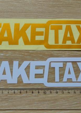 Наклейка на авто faketaxi белая, желтая светоотражающая тюнинг авто