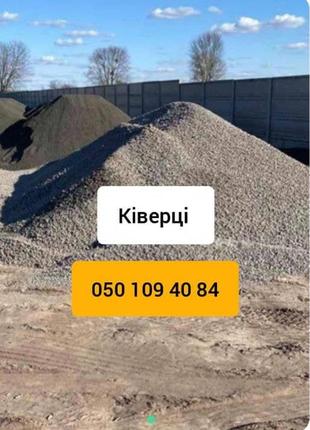 Купити відсів щебінь ціна недорого ківерці доставка