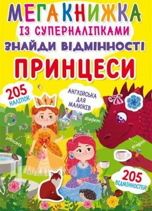 Мегакнига с супернаклейками "найди отличия. принцессы" (укр)