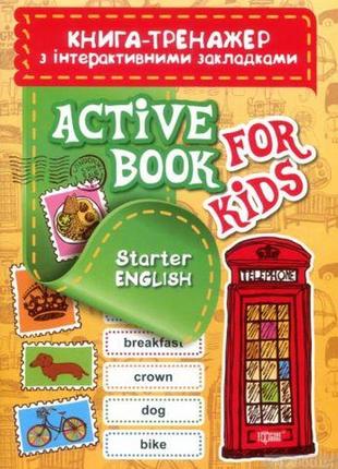 Книга-тренажер з інтерактивними закладками "aktive book fo kids.starter english"