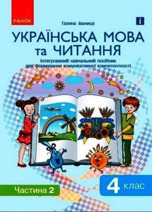 Інтегрований навчальний посібник "українська мова та читання частини 2"