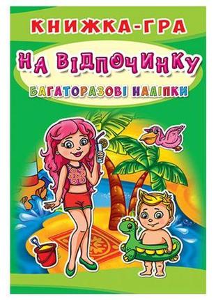 Книга-гра з багаторазовими наклейками "на відпочинку" (укр)