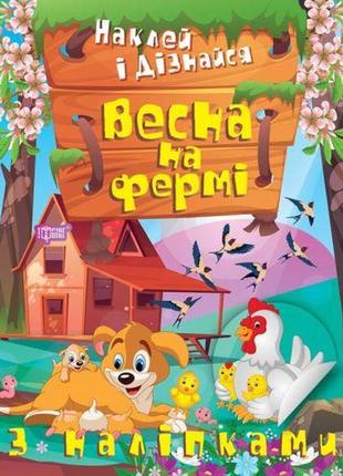 Книжка: "наклей и узнай: весна на ферме" (укр)