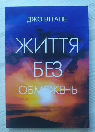 Джо вітале. життя без обмежень