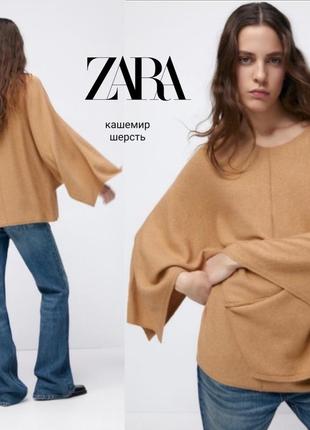 Zara джемпер пончо из смесовой шерсти и кашемира .