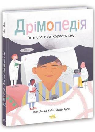 Книга "дримопедия: все о пользе сна" (укр)