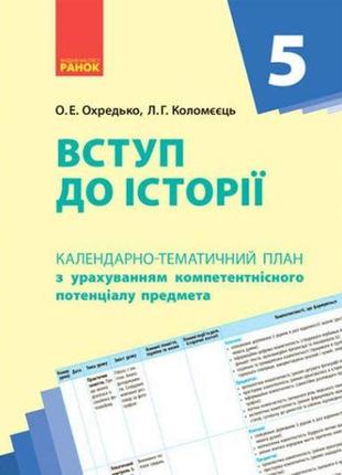 Календарно-тематичний план "введення в історію 5 клас"