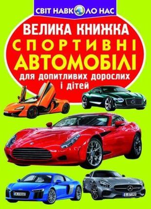 Книга "большая книга. спортивные автомобили" (укр)