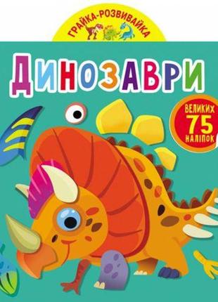 Книга "играйка-развивайка. динозавры", 75 наклеек (укр)