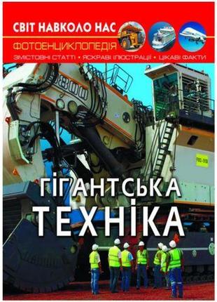 Книга "світ навколо нас. гігантська техніка" укр