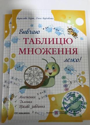 Книга вивчаю таблицю множення легко! мирослава козак, ольга корчевська