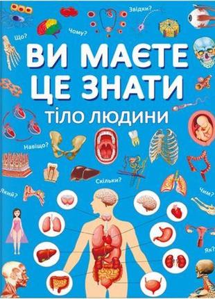 Книга "ви маєте це знати. тіло людини" (укр.)