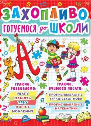 Книга "захопливо готуйтеся до школи" (укр)