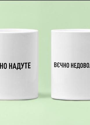 Парные чашки кружки вєчно надуте вєчно недовольне для влюблённых белые 330 мл