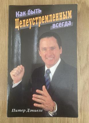 Як бути цілеспрямованим завжди. мистецтво публічних виступів (питер дениелс)