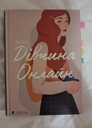 Книга "дівчина онлайн" зої заґґ (перша частина)