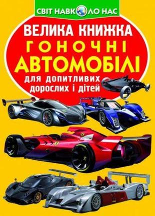 Книга "велика книга. перегонові автомобілі" (укр)