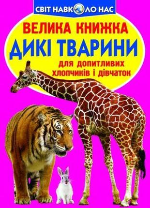 Книга "большая книга. дикие животные" (укр)