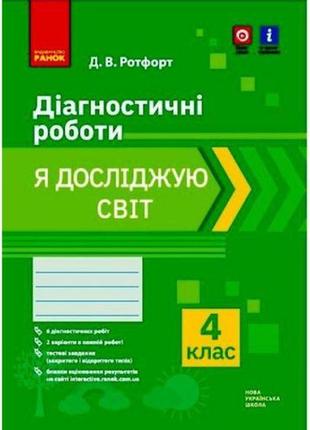 Діагностичні роботи "я досліджую світ 4 клас" (укр.)