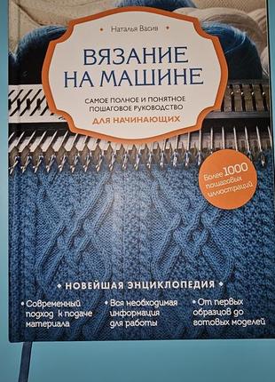Книга вязание на машине наталія васив